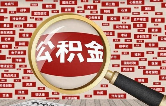 范县找人代取公积金8000可以取吗（代取公积金会被骗吗）